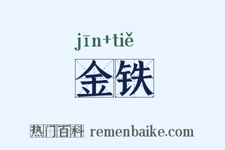 金铁是什么意思的图片